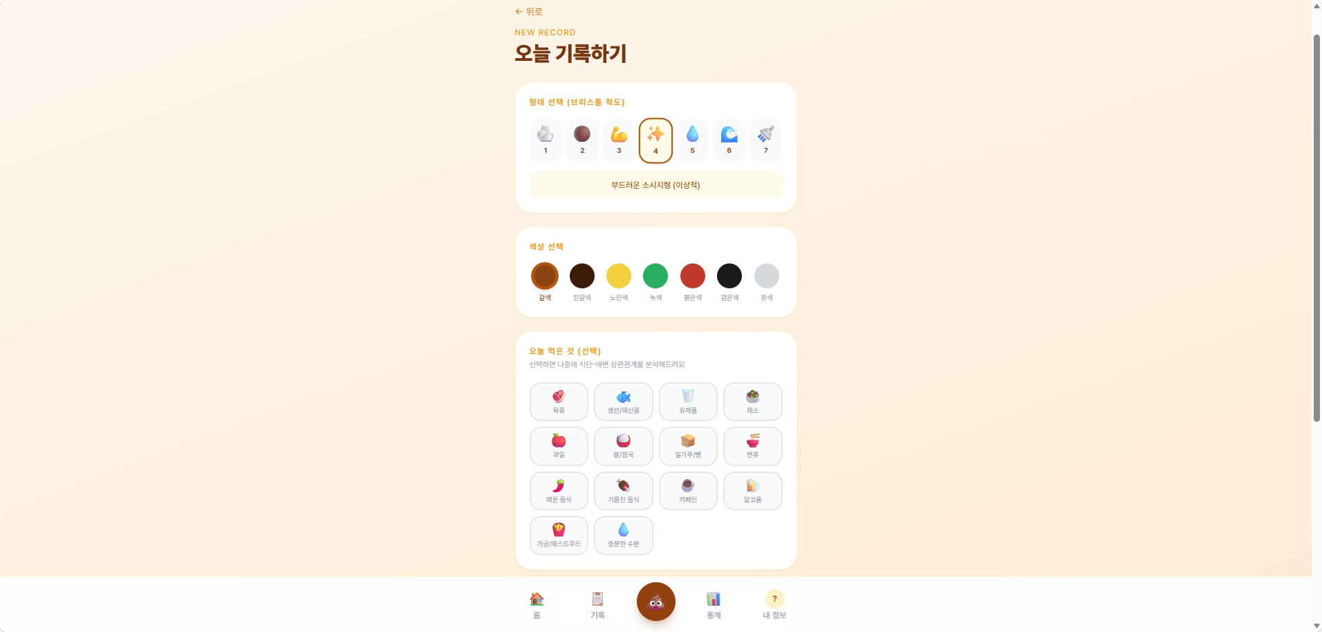 Poo Diary 기록 입력 화면